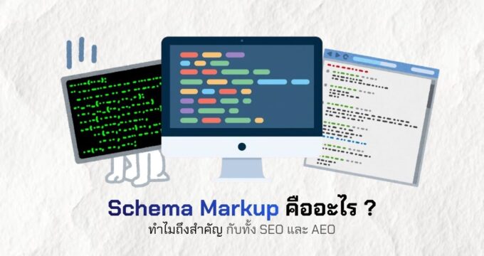 Schema Markup คืออะไร ทำไมถึงสำคัญกับทั้ง SEO และ AEO